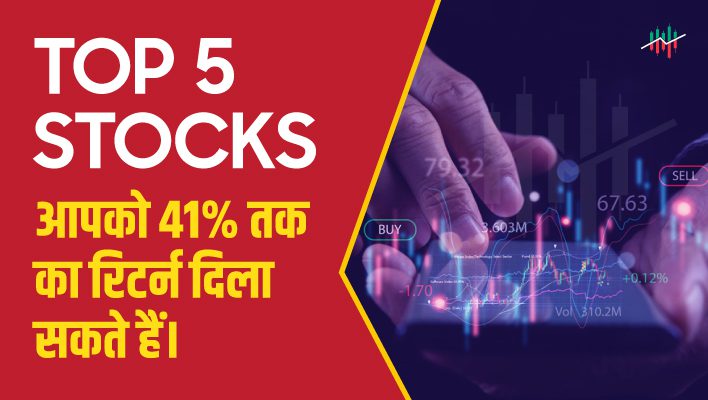 Top 5 Stocks To Buy: बाजार से मुनाफा कमाने के लिए हो जाइए तैयार! ये ...