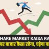 kal-share-market-kaisa-rahega