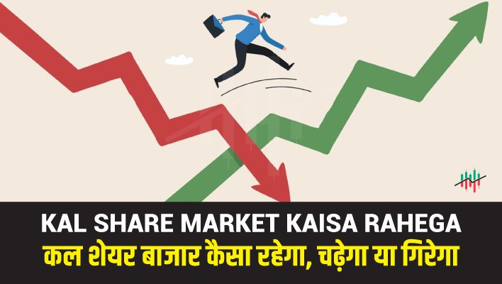 kal-share-market-kaisa-rahega