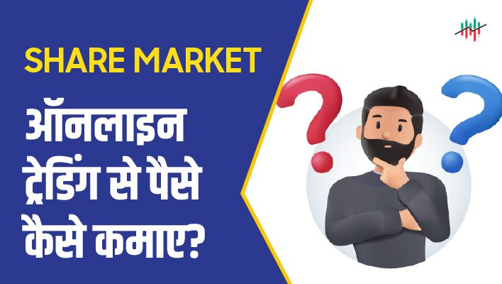 Online-Trading-se-paise-kaise-kamaye